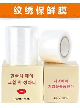 纹绣保鲜膜韩国正品覆盖膜保鲜膜纹眉部唇部遮盖膜唇膜纸纹绣用品