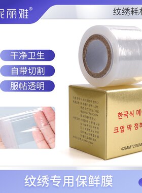 纹绣保鲜膜韩国正品覆盖膜保鲜膜纹眉部唇部遮盖膜唇膜纸纹绣用品