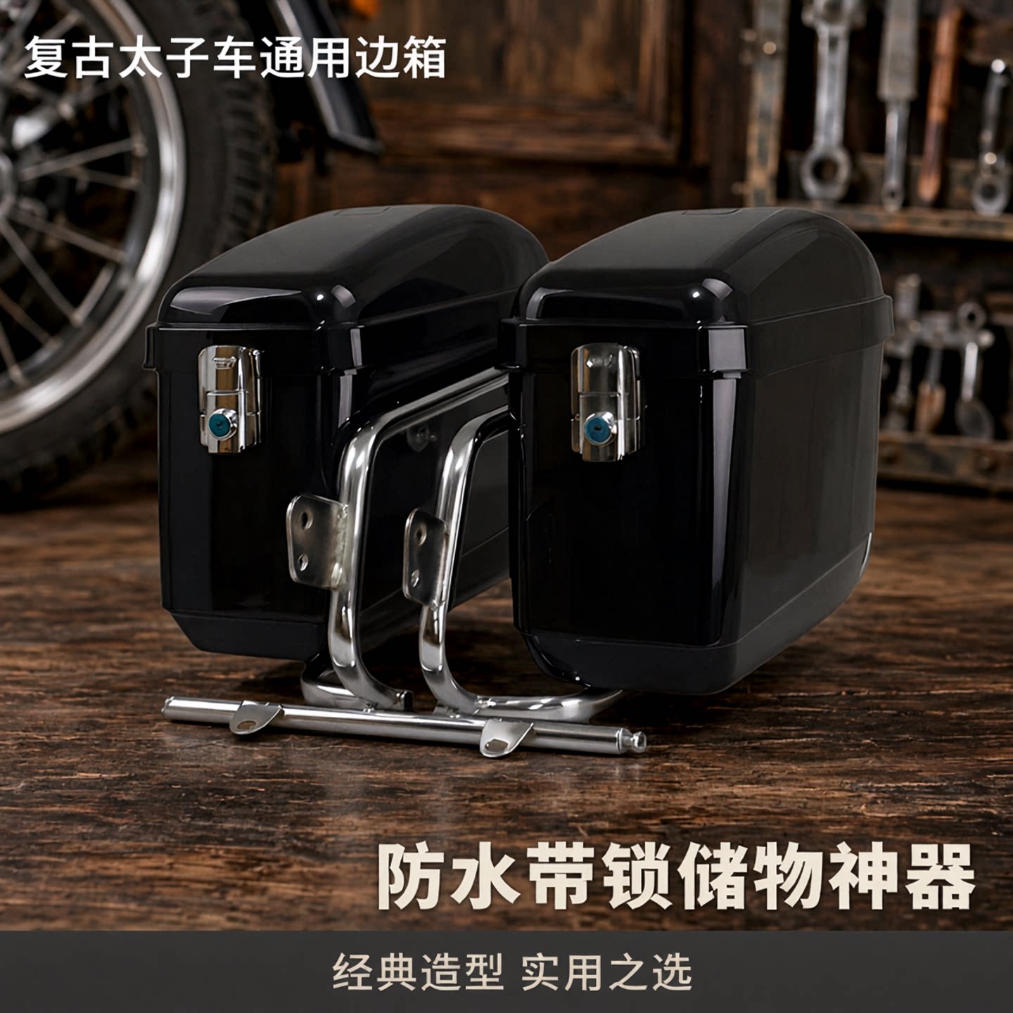 摩托车侧边箱复古太子车通用边箱防水带锁踏板电动车改装储物边箱