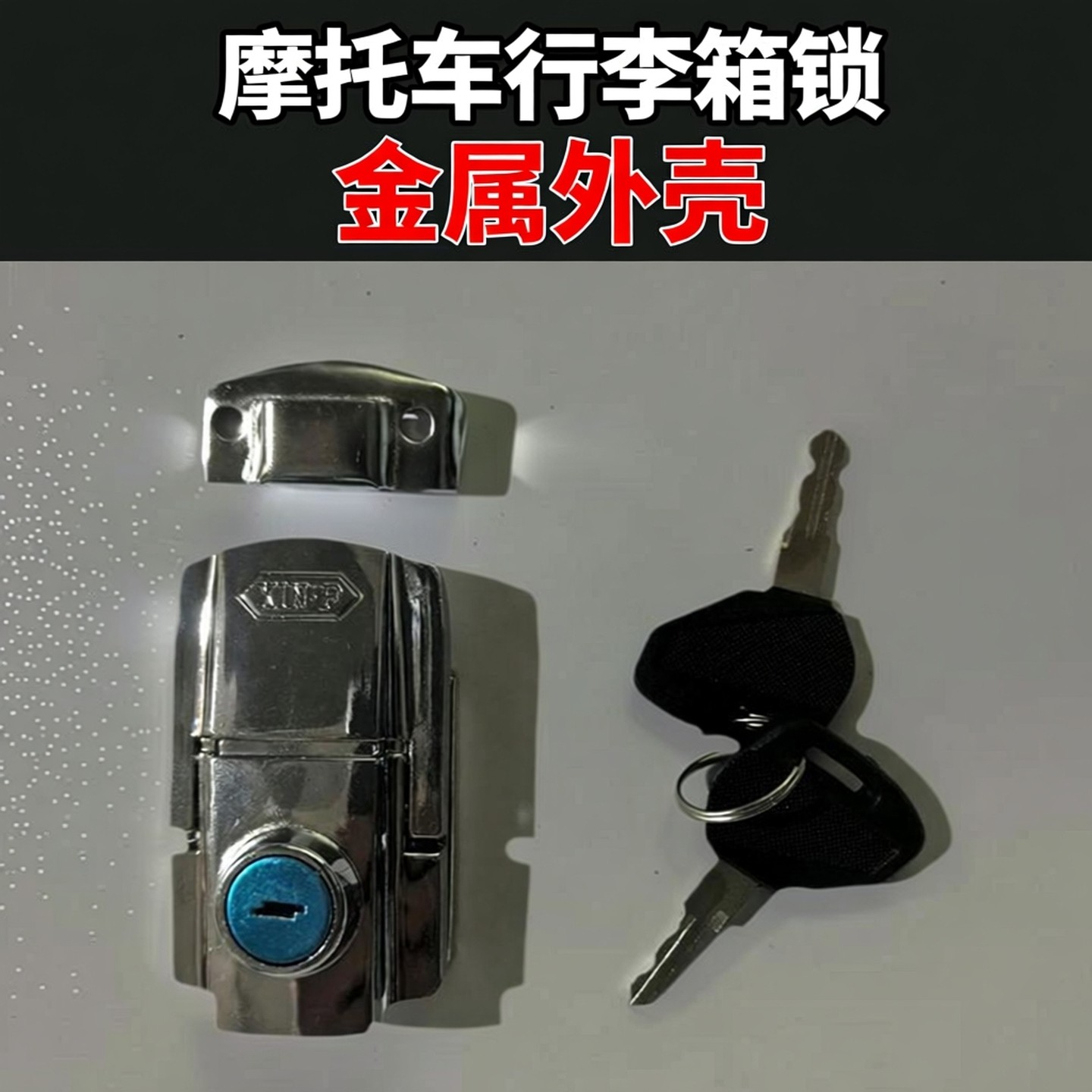 摩托车K９侧边箱太子车行李箱锁配件锁大尾箱改装锁套钥匙