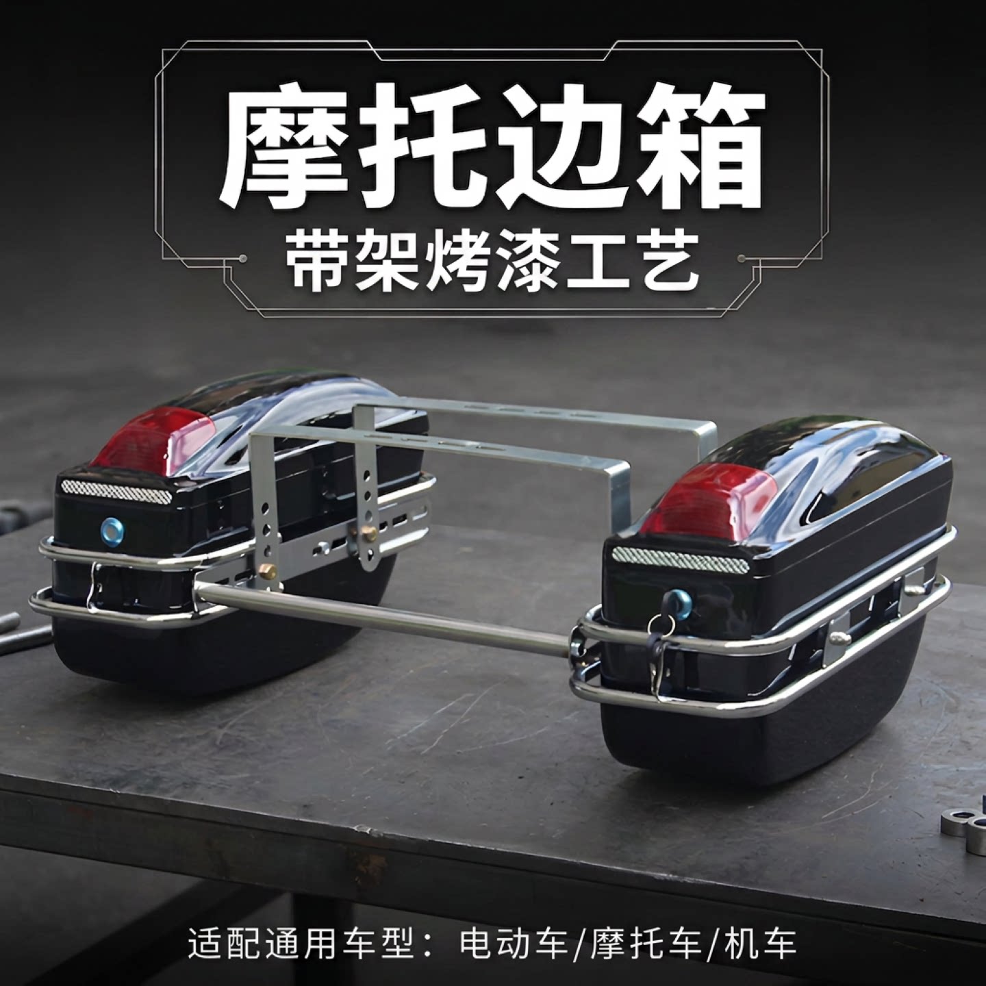 摩托车边箱电动车通用工厂直营