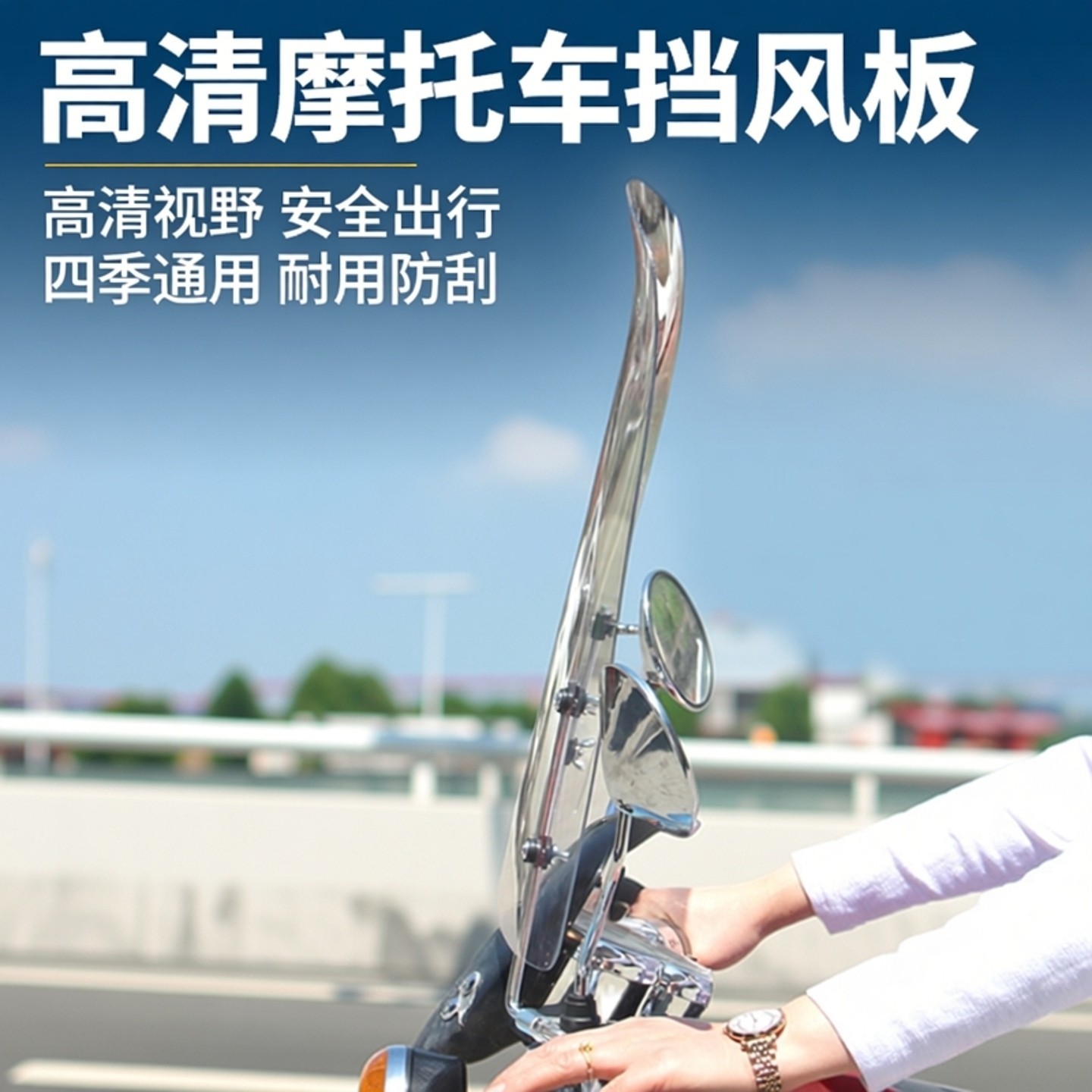 摩托车前挡风玻璃pc电动车挡风板风挡罩通用加厚镜晴雨挡雨板高清