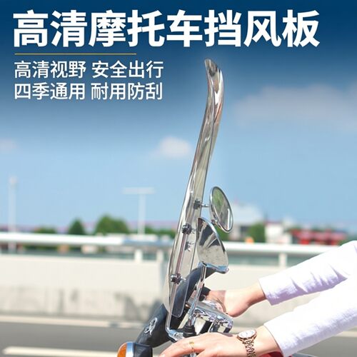 前挡风玻璃通用高清摩托车前挡风