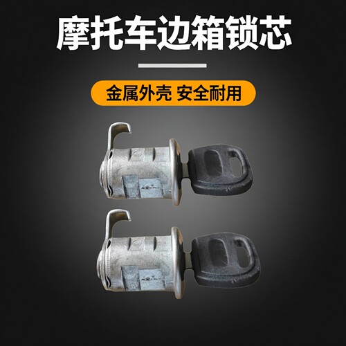 摩托车边箱侧边箱锁锁芯一对