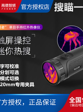 高德TE211M突袭者手持红外热成像仪高清搜瞄一体机夜视仪