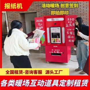 头条报纸机自助拍报纸机器租赁互动报纸拍照机报纸拍报机暖场签到