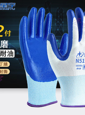 星宇手套N528丁晴涂胶橡胶耐磨防滑机械防油木工地搬运手套