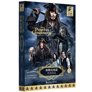 大电影双语阅读.加勒比海盗5：死无对证