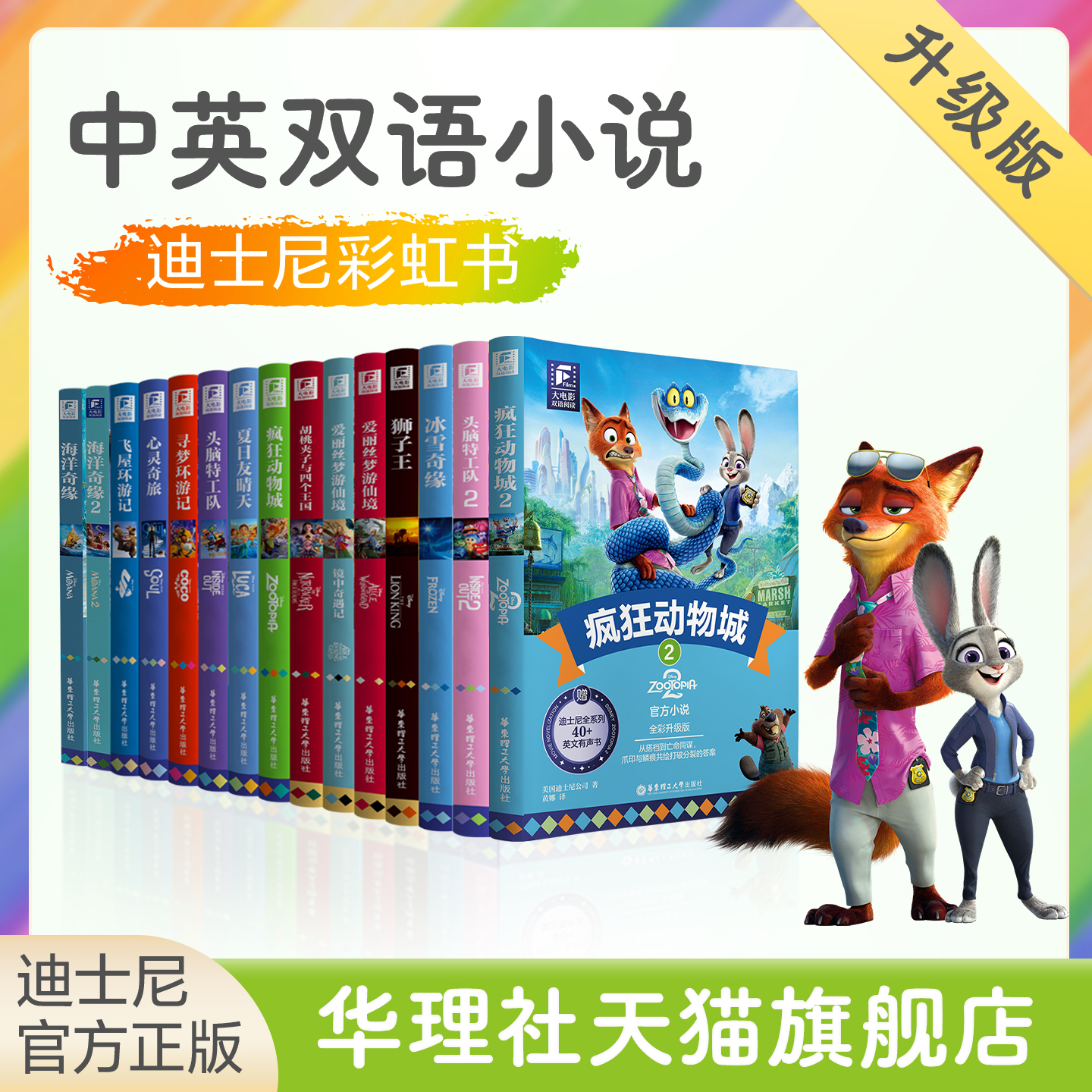 迪士尼官方彩虹书蜘蛛侠平行宇宙头脑特工队爱丽丝疯狂动物城2飞屋冰雪奇缘up寻梦CoCo狮子王胡桃夹子海洋奇缘双语全彩升级版