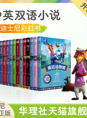 迪士尼官方彩虹书蜘蛛侠平行宇宙头脑特工队爱丽丝疯狂动物城2飞屋冰雪奇缘up寻梦CoCo狮子王胡桃夹子海洋奇缘双语全彩升级版