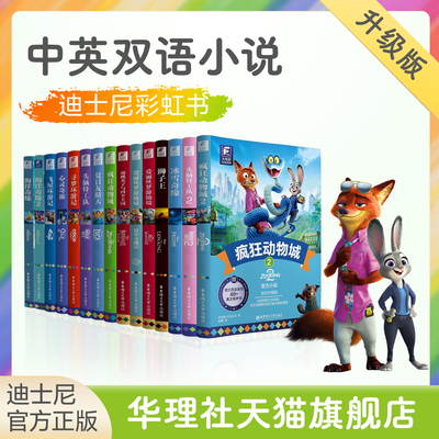 迪士尼官方彩虹书蜘蛛侠平行宇宙头脑特工队爱丽丝疯狂动物城2飞屋冰雪奇缘up寻梦CoCo狮子王胡桃夹子海洋奇缘双语全彩升级版