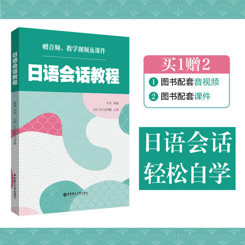 日语会话教程（赠音频、教学视频及课件）
