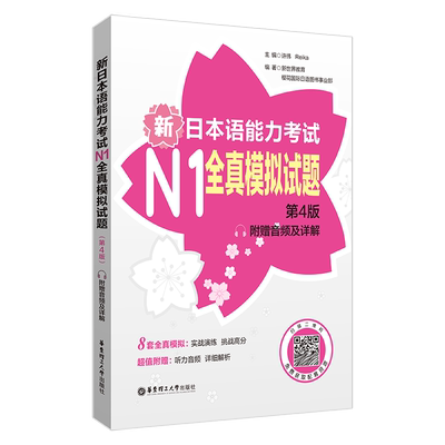 日语N1全真模拟试题8回考前冲刺