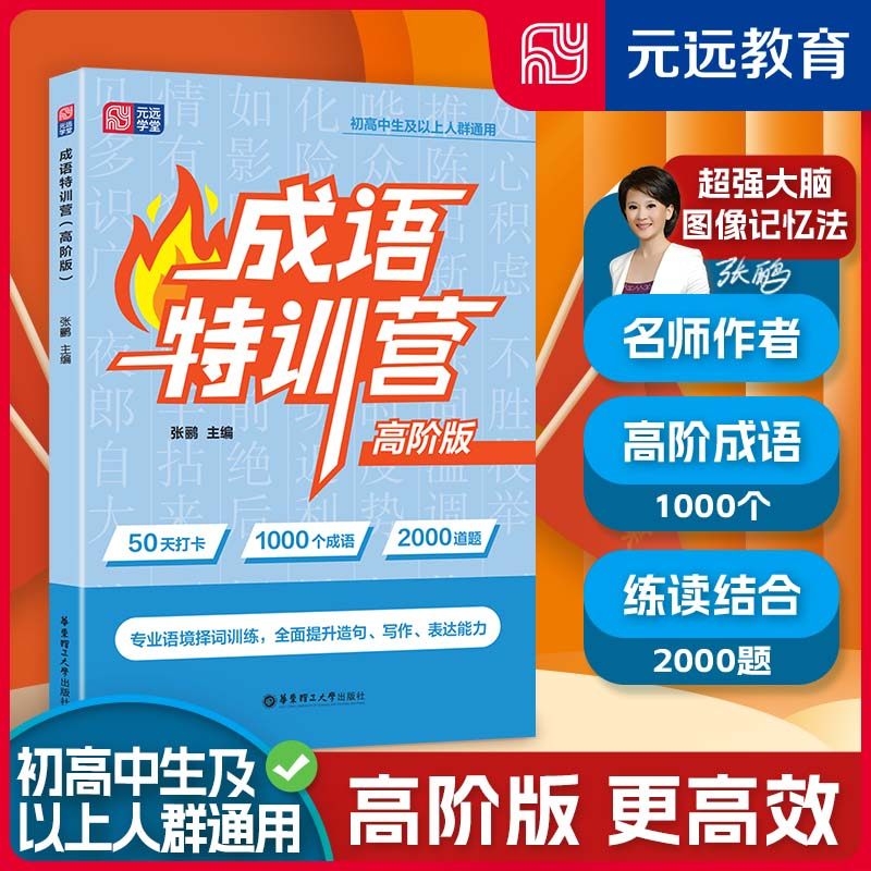 成语特训营高阶版  元远教育 中学生初中高中常用成语大全 1000成语2000道题练读结合 成语词典 图像记忆法图片
