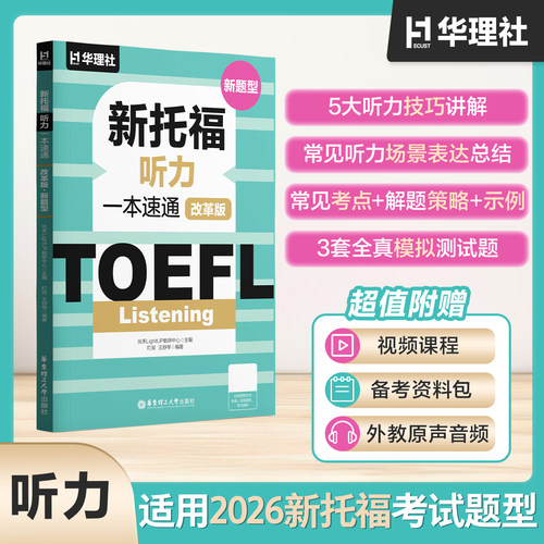 TOEFL Listening.新托福听力一本速通改革版.新题型 2026ETS资料备考包考点与解题策略音频视频课程模拟测试题训练华东理工大学