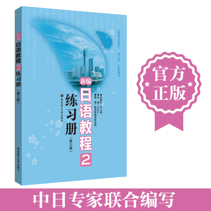 新编日语教程2练习册(第三版)华东理工大学出版社-封面