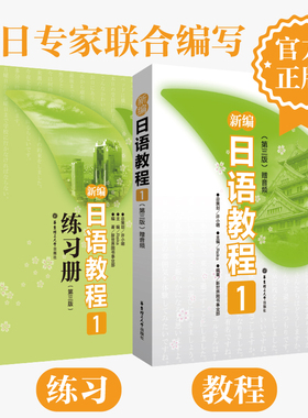 新编日语教程1教程+练习册 初级语法单词会话standard标准 零基础高中五十音自学大学日本语 华东理工大学出版社团购教材优惠
