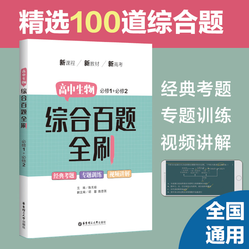 高中生物综合百题全刷 高一高二高三高考经典考题必修图书华东理工大学出版社 生物与环境遗传学刷题专项练习