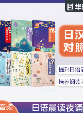 6本.晨读夜诵每天读一点日文日本民间故事大全集+短文精华+短篇名作+文化常识+电影故事+人生感悟 有声版日汉对照读物日语文学小说