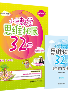 小学数学思维拓展32讲（1年级）升级版视频讲解版思维训练奥数思维培养小学奥数举一反三思维拓展一年级