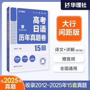 高考日语历年真题卷 大行间距版 2008 2025 高一高二高三高考日语真题集试卷刷题高分 赠音频及解析 备考2026