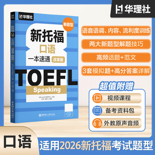 TOEFL Speaking.新托福口语一本速通（改革版.新题型） 2026ETS资料备考包精选官方真题外教原声音频视频课程模拟测试题