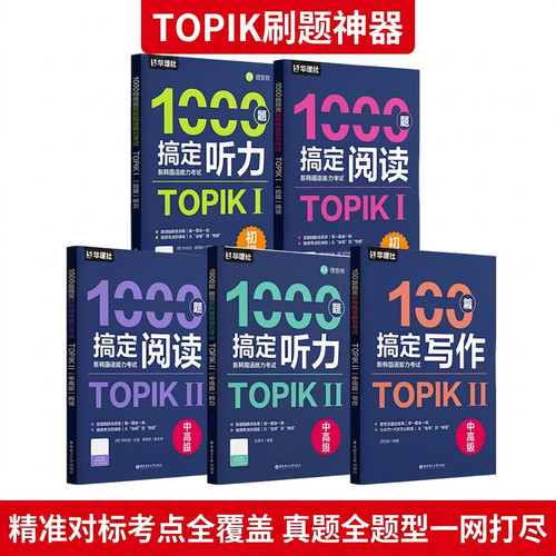 1000题搞定新韩国语能力考试TOPIKⅠ 初级/中高级阅读+初级/中高级听力+中高级写作 韩语能力考试