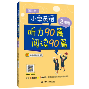 小学英语听力90篇+阅读90篇二年级 赠外教朗读音频第三版英语听力阅读理专项练习课后基础知识巩固2年级全国版