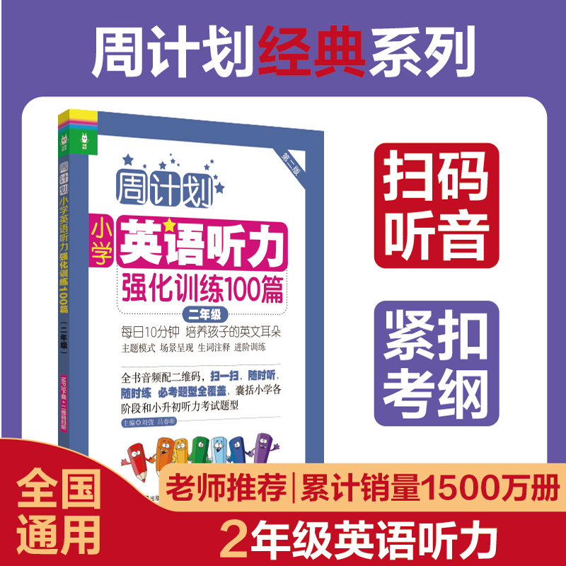周计划小学英语听力二年级