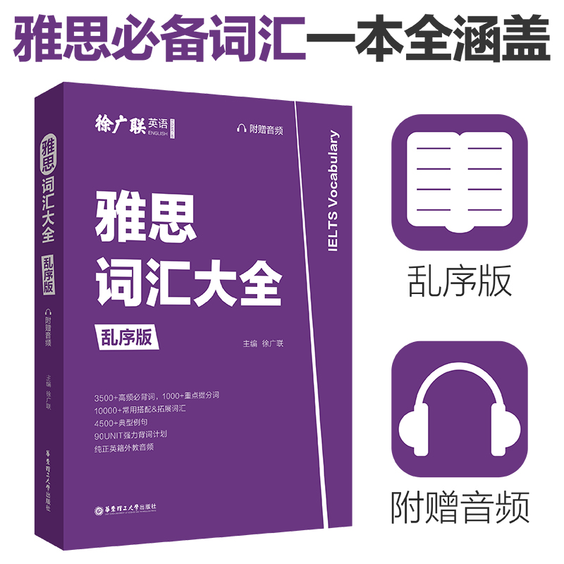 雅思词汇大全乱序版徐广联赠音频剑桥单词雅思考试高频必备词汇重点提分词高频词汇