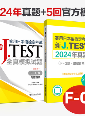 新J.TEST实用日本语检定考试jtest2024年真题+全真模拟题.F-G级j test日语考试 f级 g级 历年真题正版复习资料练习教程 jtest fg