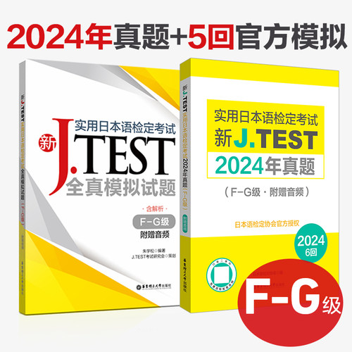 J.TEST考试24年真题+模拟（F-G）