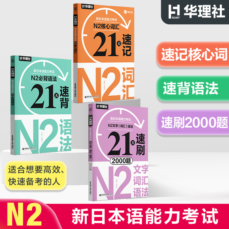 21天速记&middot;新日本语能力考试N2核心词汇（赠音频）+语法+文字词汇语法必刷2000题