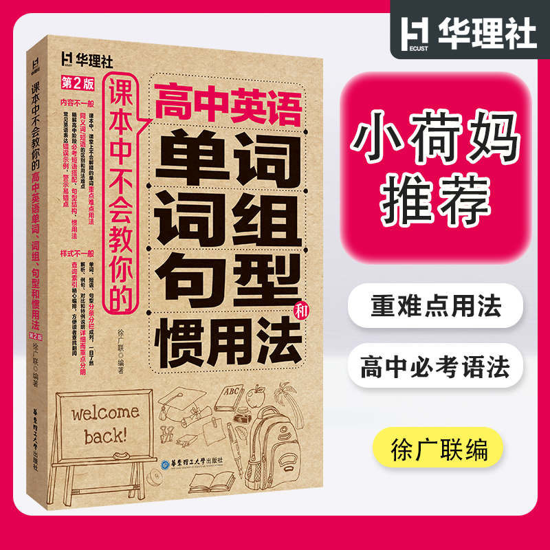 课本中不会教你的高中英语单词、词组、句型和惯用法(第2版) 高一高二高三 高考复习 词汇