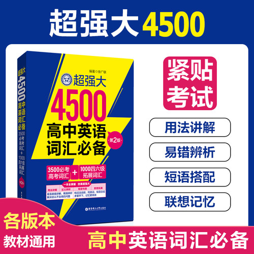 超强大4500高中英语词汇必备