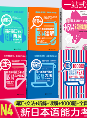 任选N5N4红蓝宝书1000题红蓝橙绿全真模拟题文字词汇句型语法词汇默写本 新日本语能力考试练习详解日语初级五级单词语法练习模拟