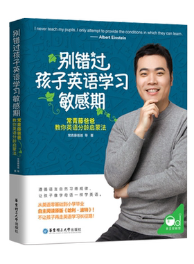 别错过孩子英语学习敏感期.常青藤爸爸教你英语分龄启蒙法 幼儿少儿童宝宝学前家庭科学教育方法妈妈胎教教程书籍常春藤语言思维