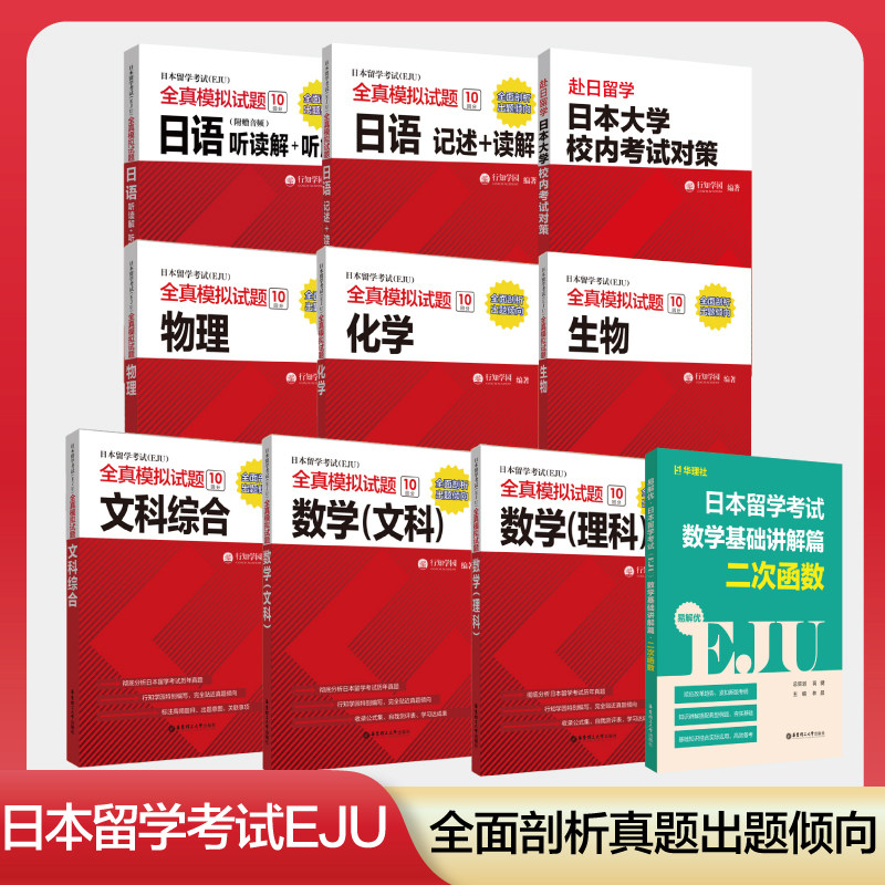 日本留学考试（EJU）数学基础讲解篇二次函数+全真模拟试题生物化学物理数学文科综合理科听读写记述读解易解优图片