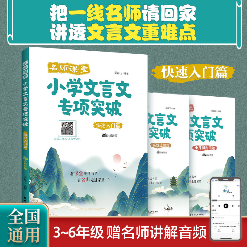 名师课堂小学文言文专项突破（快速入门篇）赠讲解音频 经典古文名师讲解讲练结合3456年级小学语文文言文属于什么档次？