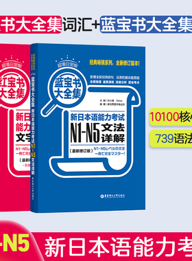 日语能力考试N1-N5文法+文字词汇详解 红蓝宝书大全集 超值白金版 日语入门N2N3N4一级二级语法单词华东理工 正版日语能力考大全集