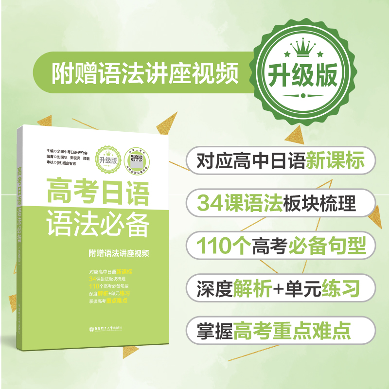 高考日语语法必备 赠语法讲座视频 升级版 高中高三高二高中日语文法教材复习资料书籍中等日语研究会 书籍/杂志/报纸 高考 原图主图