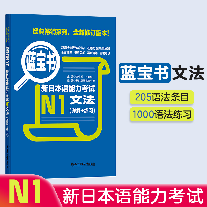 蓝宝书.新日本语能力考试【N1】文法（详解+练习） 日语能力考一级真题语法华东理工 书籍/杂志/报纸 日语考试 原图主图