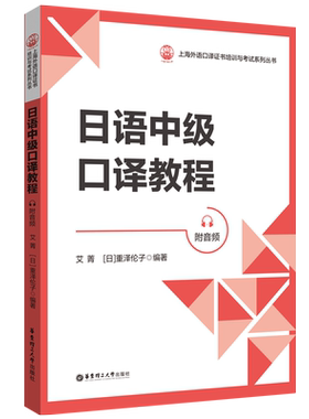 日语中级口译教程（附音频）