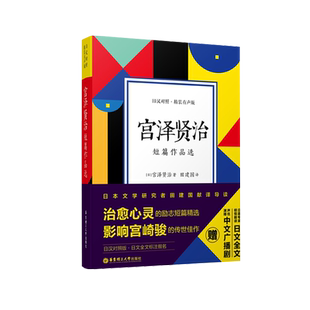 宫泽贤治短篇作品选.日汉对照.精装有声版 日语中日翻译对照 日本文学名著 散文诗歌学习阅读