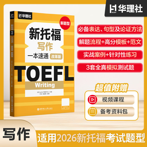 TOEFL Writing.新托福写作一本速通（改革版.新题型） 2026ETS资料备考包精选官方真题写作话题满分范文视频课程模拟测试题