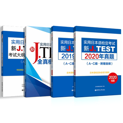 新J.TEST日本语检定考试A-C真题