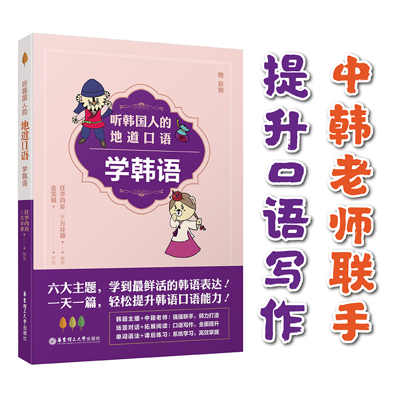 【华东理工直发】听韩国人的地道口语学韩语草莓韩语任李肖垚 chris地道韩语场景对话拓展阅读词汇拓展音频朗读