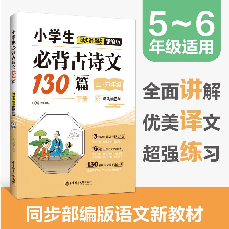 小学生必背古诗文130同步讲译练