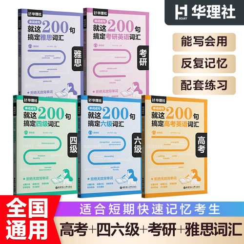 串词成句就这200句搞定雅思词汇考研六级四级高考（赠音频）200个句子记完3500个高考单词初中英语必考词汇图书华东理工大学出版社