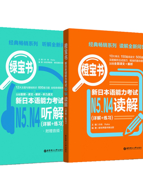 日语能力考试N4N5听解+读解.橙宝书+绿宝书 听力阅读讲解练习